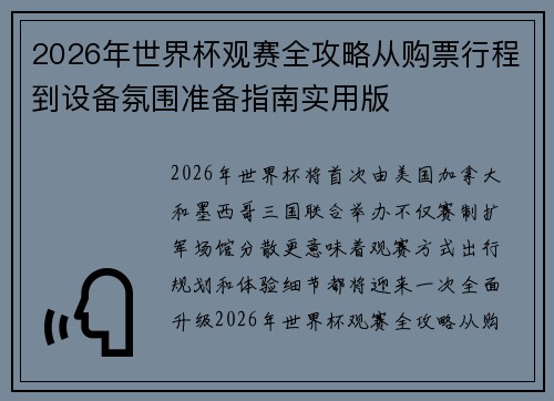 2026年世界杯观赛全攻略从购票行程到设备氛围准备指南实用版 2026年世界杯观赛全攻略从购票行程到设备氛围准备指南实用版