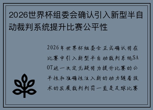 2026世界杯组委会确认引入新型半自动裁判系统提升比赛公平性