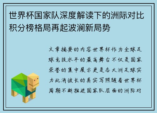 世界杯国家队深度解读下的洲际对比积分榜格局再起波澜新局势 世界杯国家队深度解读下的洲际对比积分榜格局再起波澜新局势