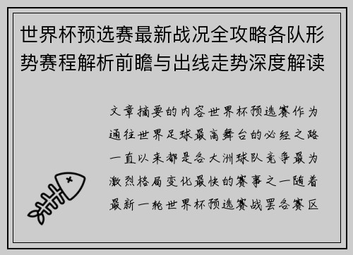 世界杯预选赛最新战况全攻略各队形势赛程解析前瞻与出线走势深度解读 世界杯预选赛最新战况全攻略各队形势赛程解析前瞻与出线走势深度解读