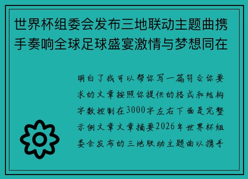 世界杯组委会发布三地联动主题曲携手奏响全球足球盛宴激情与梦想同在