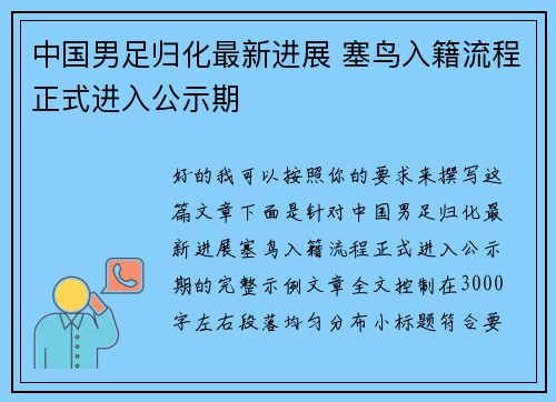 中国男足归化最新进展 塞鸟入籍流程正式进入公示期 中国男足归化最新进展 塞鸟入籍流程正式进入公示期