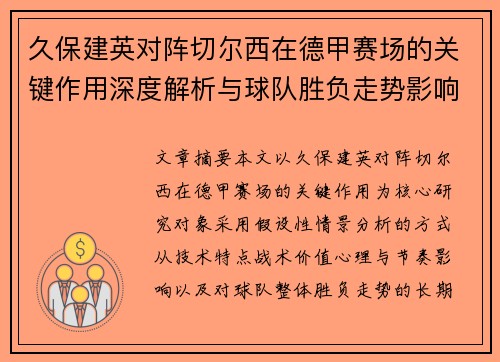 久保建英对阵切尔西在德甲赛场的关键作用深度解析与球队胜负走势影响评估