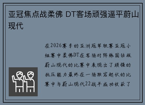 亚冠焦点战柔佛 DT客场顽强逼平蔚山现代 亚冠焦点战柔佛 DT客场顽强逼平蔚山现代