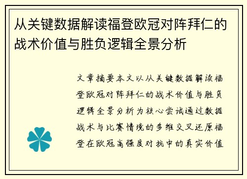 从关键数据解读福登欧冠对阵拜仁的战术价值与胜负逻辑全景分析 从关键数据解读福登欧冠对阵拜仁的战术价值与胜负逻辑全景分析