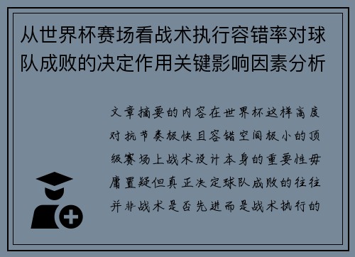 从世界杯赛场看战术执行容错率对球队成败的决定作用关键影响因素分析 从世界杯赛场看战术执行容错率对球队成败的决定作用关键影响因素分析