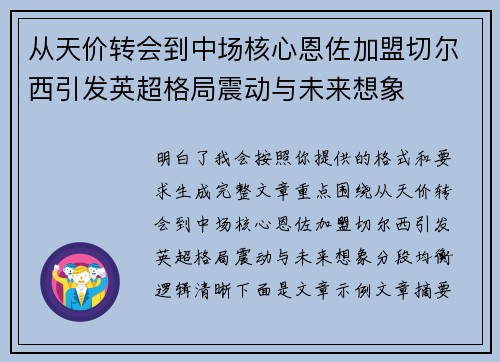 从天价转会到中场核心恩佐加盟切尔西引发英超格局震动与未来想象