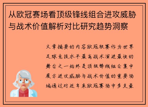 从欧冠赛场看顶级锋线组合进攻威胁与战术价值解析对比研究趋势洞察
