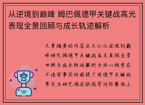 从逆境到巅峰 姆巴佩德甲关键战高光表现全景回顾与成长轨迹解析 从逆境到巅峰 姆巴佩德甲关键战高光表现全景回顾与成长轨迹解析