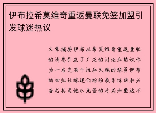 伊布拉希莫维奇重返曼联免签加盟引发球迷热议