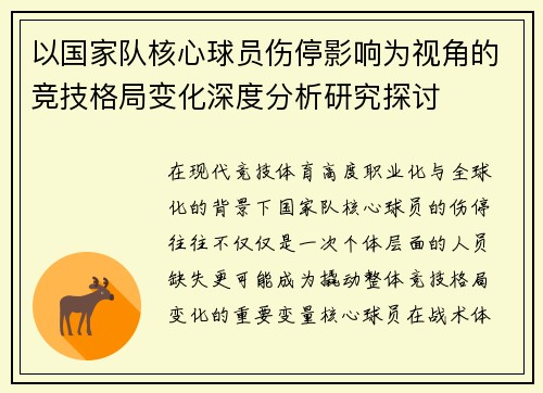 以国家队核心球员伤停影响为视角的竞技格局变化深度分析研究探讨 以国家队核心球员伤停影响为视角的竞技格局变化深度分析研究探讨