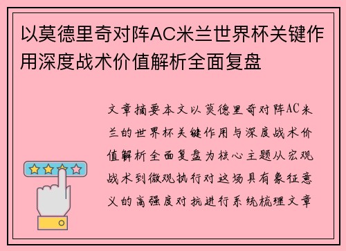 以莫德里奇对阵AC米兰世界杯关键作用深度战术价值解析全面复盘 以莫德里奇对阵AC米兰世界杯关键作用深度战术价值解析全面复盘