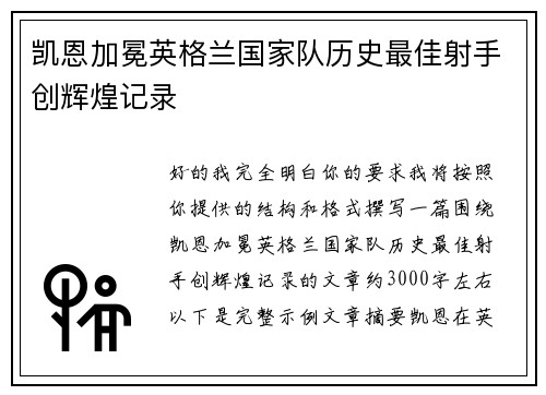凯恩加冕英格兰国家队历史最佳射手创辉煌记录