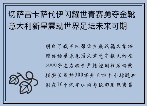 切萨雷卡萨代伊闪耀世青赛勇夺金靴意大利新星震动世界足坛未来可期 切萨雷卡萨代伊闪耀世青赛勇夺金靴意大利新星震动世界足坛未来可期