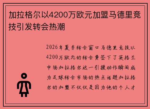 加拉格尔以4200万欧元加盟马德里竞技引发转会热潮 加拉格尔以4200万欧元加盟马德里竞技引发转会热潮