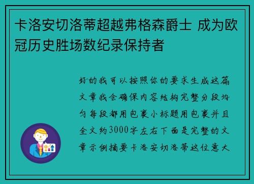 卡洛安切洛蒂超越弗格森爵士 成为欧冠历史胜场数纪录保持者
