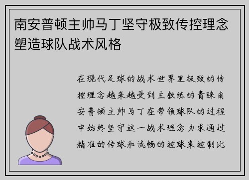 南安普顿主帅马丁坚守极致传控理念塑造球队战术风格 南安普顿主帅马丁坚守极致传控理念塑造球队战术风格