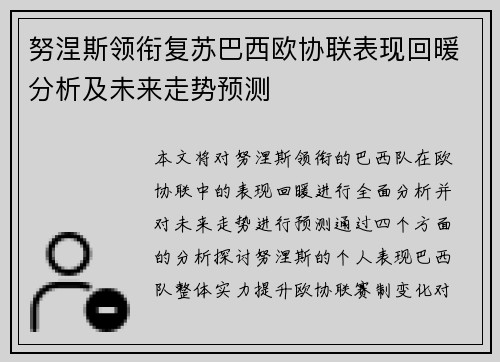 努涅斯领衔复苏巴西欧协联表现回暖分析及未来走势预测
