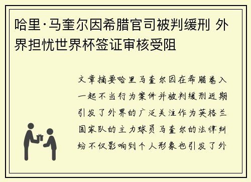 哈里·马奎尔因希腊官司被判缓刑 外界担忧世界杯签证审核受阻