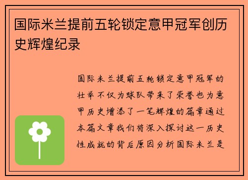 国际米兰提前五轮锁定意甲冠军创历史辉煌纪录