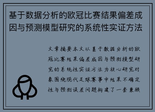 基于数据分析的欧冠比赛结果偏差成因与预测模型研究的系统性实证方法