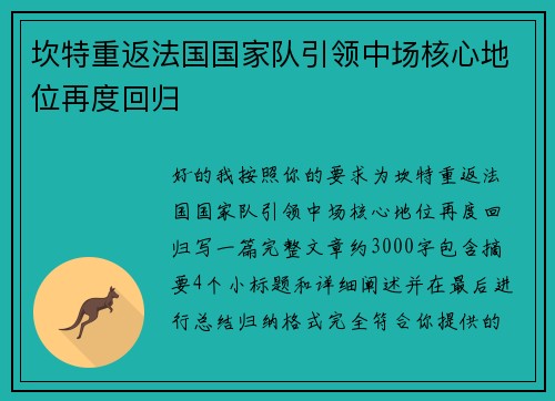 坎特重返法国国家队引领中场核心地位再度回归 坎特重返法国国家队引领中场核心地位再度回归