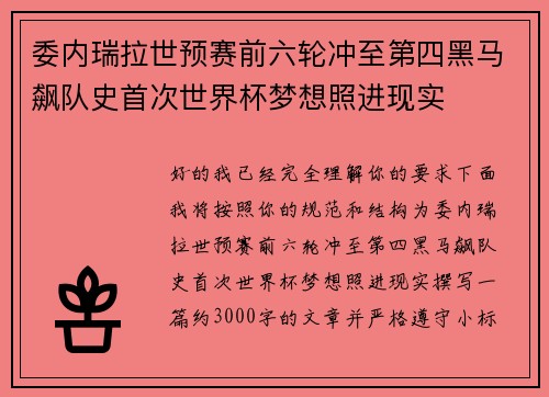 委内瑞拉世预赛前六轮冲至第四黑马飙队史首次世界杯梦想照进现实 委内瑞拉世预赛前六轮冲至第四黑马飙队史首次世界杯梦想照进现实