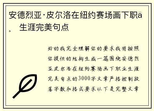 安德烈亚·皮尔洛在纽约赛场画下职业生涯完美句点