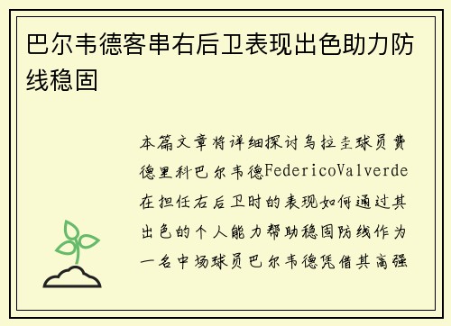 巴尔韦德客串右后卫表现出色助力防线稳固 巴尔韦德客串右后卫表现出色助力防线稳固