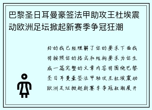 巴黎圣日耳曼豪签法甲助攻王杜埃震动欧洲足坛掀起新赛季争冠狂潮 巴黎圣日耳曼豪签法甲助攻王杜埃震动欧洲足坛掀起新赛季争冠狂潮