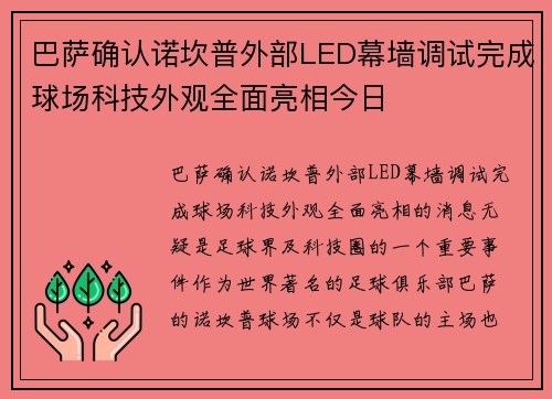 巴萨确认诺坎普外部LED幕墙调试完成球场科技外观全面亮相今日 巴萨确认诺坎普外部LED幕墙调试完成球场科技外观全面亮相今日