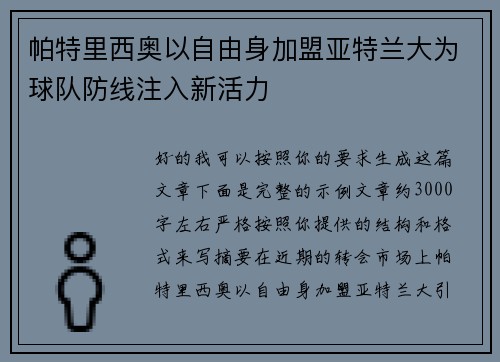 帕特里西奥以自由身加盟亚特兰大为球队防线注入新活力