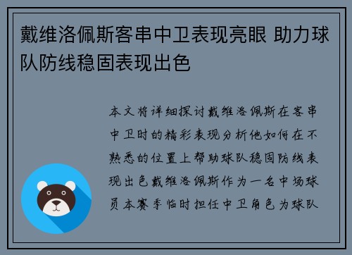 戴维洛佩斯客串中卫表现亮眼 助力球队防线稳固表现出色 戴维洛佩斯客串中卫表现亮眼 助力球队防线稳固表现出色