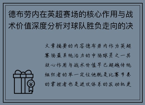 德布劳内在英超赛场的核心作用与战术价值深度分析对球队胜负走向的决定性影响 德布劳内在英超赛场的核心作用与战术价值深度分析对球队胜负走向的决定性影响