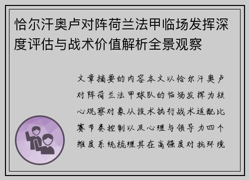 恰尔汗奥卢对阵荷兰法甲临场发挥深度评估与战术价值解析全景观察