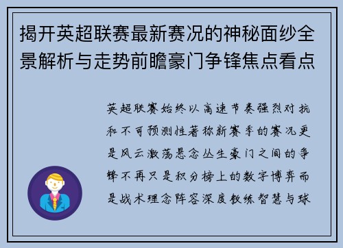 揭开英超联赛最新赛况的神秘面纱全景解析与走势前瞻豪门争锋焦点看点 揭开英超联赛最新赛况的神秘面纱全景解析与走势前瞻豪门争锋焦点看点