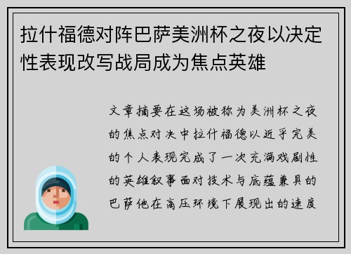 拉什福德对阵巴萨美洲杯之夜以决定性表现改写战局成为焦点英雄 拉什福德对阵巴萨美洲杯之夜以决定性表现改写战局成为焦点英雄