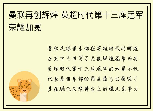 曼联再创辉煌 英超时代第十三座冠军荣耀加冕