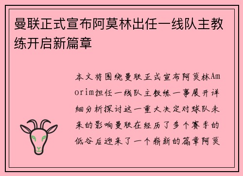曼联正式宣布阿莫林出任一线队主教练开启新篇章 曼联正式宣布阿莫林出任一线队主教练开启新篇章