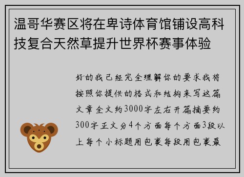 温哥华赛区将在卑诗体育馆铺设高科技复合天然草提升世界杯赛事体验
