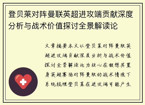 登贝莱对阵曼联英超进攻端贡献深度分析与战术价值探讨全景解读论