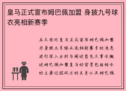 皇马正式宣布姆巴佩加盟 身披九号球衣亮相新赛季