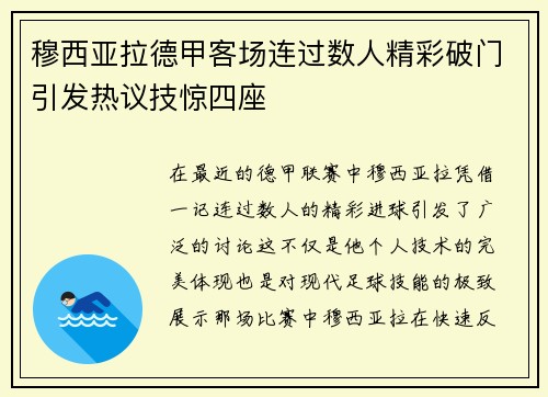 穆西亚拉德甲客场连过数人精彩破门引发热议技惊四座